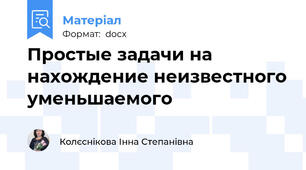 Простые задачи на нахождение неизвестного уменьшаемого