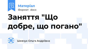 Заняття "Що добре, що погано"