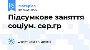 Підсумкове заняття соціум. сер.гр