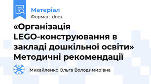 «Організація  LEGO-конструювання в закладі дошкільної освіти»  Методичні рекомендації