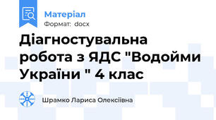 Діагностувальна робота з ЯДС "Водойми України " 4 клас