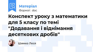 Конспект уроку з математики для 5 класу по темі "Додавання і віднімання десяткових дробів"