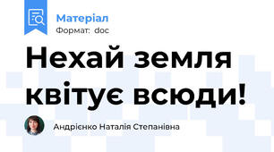 Нехай земля квітує всюди!