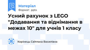 Усний рахунок з LEGO "Додавання та віднімання в межах 10" для учнів 1 класу