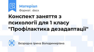 Конспект заняття з психології для 1 класу "Профілактика дезадаптації"