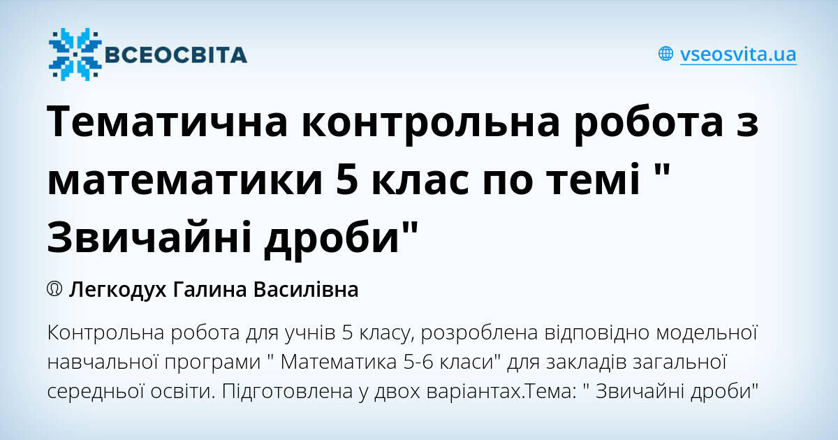Тематична контрольна робота з математики 5 клас по темі " Звичайні ...