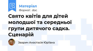 Свято квітів для дітей молодшої та середньої групи дитячого садка. Сценарій