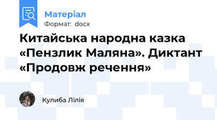 Китайська народна казка «Пензлик Маляна». Диктант «Продовж речення»