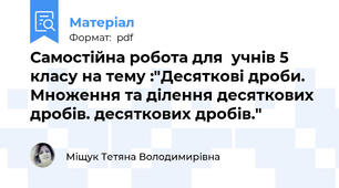 Самостійна робота для  учнів 5 класу на тему :"Десяткові дроби. Множення та ділення десяткових дробів. десяткових дробів."