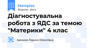Діагностувальна робота з ЯДС за темою "Материки" 4 клас