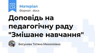 Доповідь на педагогічну раду "Змішане навчання"