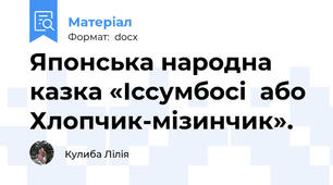 Японська народна казка «Іссумбосі  або Хлопчик-мізинчик».