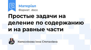Простые задачи на деление по содержанию и на равные части