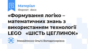«Формування логіко – математичних знань з використанням технології  LEGO   «ШІСТЬ ЦЕГЛИНОК»