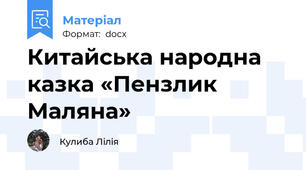 Китайська народна казка «Пензлик Маляна»