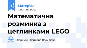 Математична розминка з цеглинками LEGO
