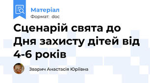 Сценарій свята до Дня захисту дітей від 4-6 років