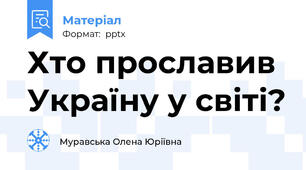 Хто прославив Україну у світі?