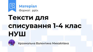 Тексти для списування 1-4 клас НУШ
