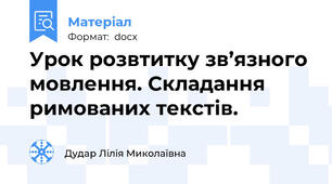 Урок розвтитку зв’язного мовлення. Складання римованих текстів.