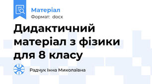 Дидактичний матеріал з фізики для 8 класу