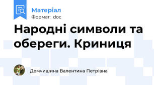 Народні символи та обереги. Криниця