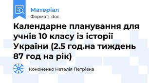 Календарне планування для учнів 10 класу із історії України (2.5 год.на тиждень 87 год на рік)