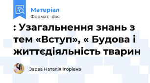 : Узагальнення знань з тем «Вступ», « Будова і життєдіяльність тварин