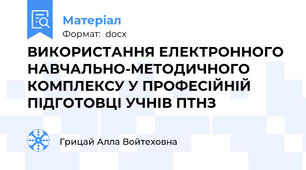 ВИКОРИСТАННЯ ЕЛЕКТРОННОГО НАВЧАЛЬНО-МЕТОДИЧНОГО КОМПЛЕКСУ У ПРОФЕСІЙНІЙ ПІДГОТОВЦІ УЧНІВ ПТНЗ