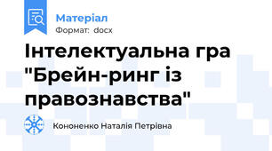 Інтелектуальна гра "Брейн-ринг із правознавства"