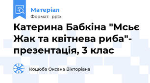 Катерина Бабкіна "Мсьє Жак та квітнева риба"- презентація, 3 клас