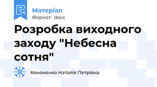 Розробка виходного заходу "Небесна сотня"