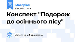 Конспект "Подорож до осіннього лісу"