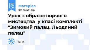 Урок з образотворчого мистецтва  у класі комплекті "Зимовий палац. Льодяний палац"