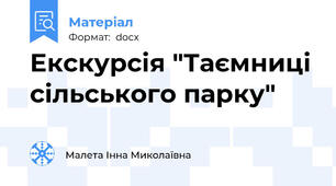 Екскурсія "Таємниці сільського парку"