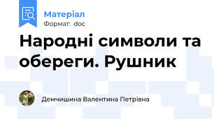 Народні символи та обереги. Рушник