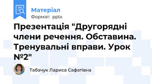 Презентація "Другорядні члени речення. Обставина. Тренувальні вправи. Урок №2"
