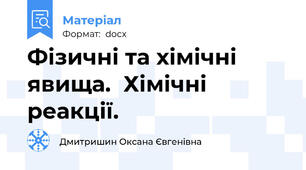 Фізичні та хімічні явища.  Хімічні реакції.
