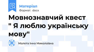 Мовнознавчий квест " Я люблю українську мову"