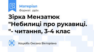 Зірка Мензатюк "Небилиці про рукавиці. "- читання, 3-4 клас