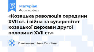 «Козацька революція середини XVII ст. і війна за суверенітет козацької держави другої половини XVII ст.»