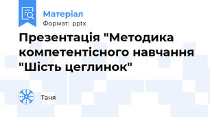 Презентація "Методика компетентісного навчання "Шість цеглинок"