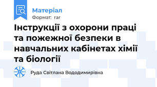 Інструкції з охорони праці та пожежної безпеки в навчальних кабінетах хімії та біології