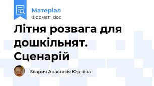 Літня розвага для дошкільнят. Сценарій