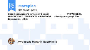 Урок позакласного читання у 9 класі                               УКРАЇНСЬКА  МІФОЛОГІЯ У   ТВОРЧОСТІ М.В.ГОГОЛЯ      «Вечора на хуторі біля Диканьки»,   «Вій»