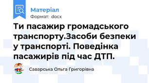 Ти пасажир громадського транспорту.Засоби безпеки у транспорті. Поведінка пасажирів під час ДТП.