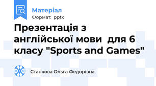 Презентація з англійської мови  для 6 класу "Sports and Games"
