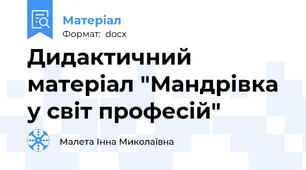 Дидактичний матеріал "Мандрівка у світ професій"