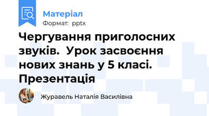Чергування приголосних звуків.  Урок засвоєння нових знань у 5 класі. Презентація