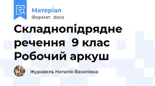 Складнопідрядне речення  9 клас  Робочий аркуш